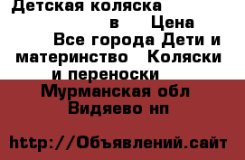 Детская коляска “Noordi Arctic Classic“ 2 в 1 › Цена ­ 14 000 - Все города Дети и материнство » Коляски и переноски   . Мурманская обл.,Видяево нп